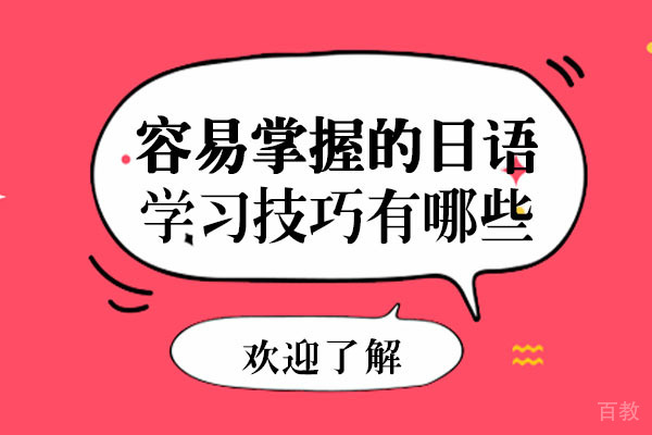 南宁容易掌握的日语学习方法