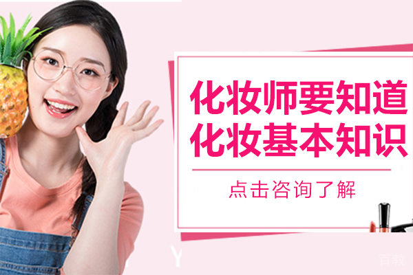 化妆师要知道的化妆基本知识