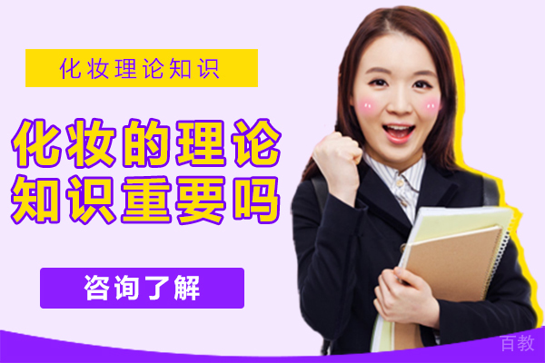 《化妆的理论知识重要吗》