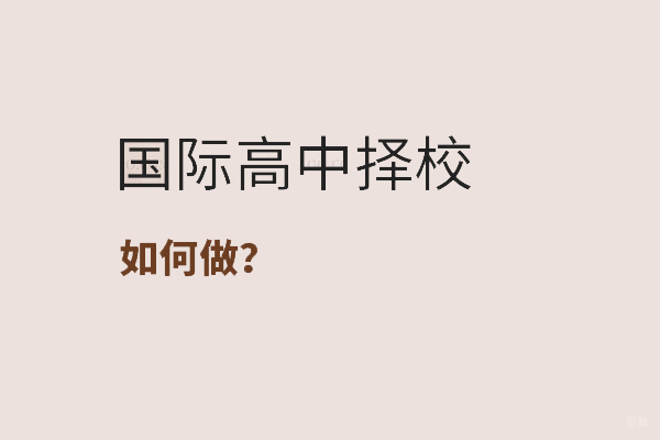 合肥出国留学-国际高中择校应该怎么做
