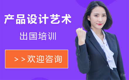 沈阳产品设计艺术留学培训