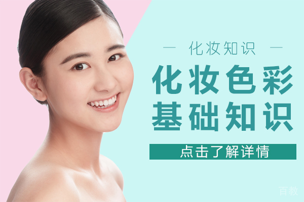 《化妆色彩基础知识》