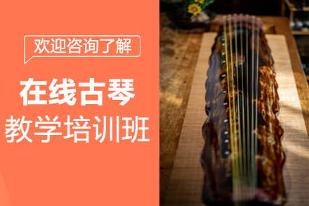 郑州音乐在线古琴教学培训班