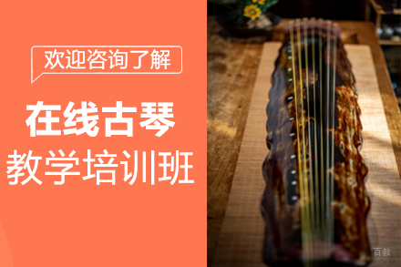 郑州在线古琴教学培训班