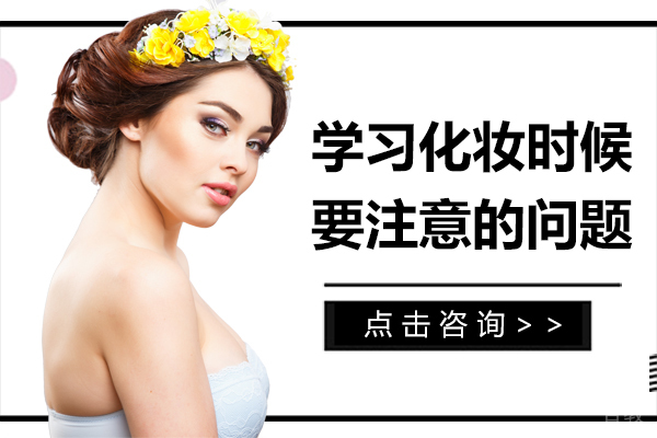 学习化妆时候要注意的问题