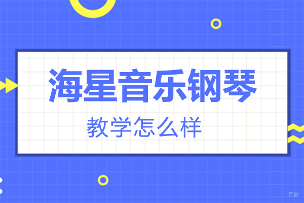 郑州音乐-郑州海星音乐网校钢琴教学怎么样