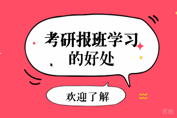 长沙考研报班学习的好处