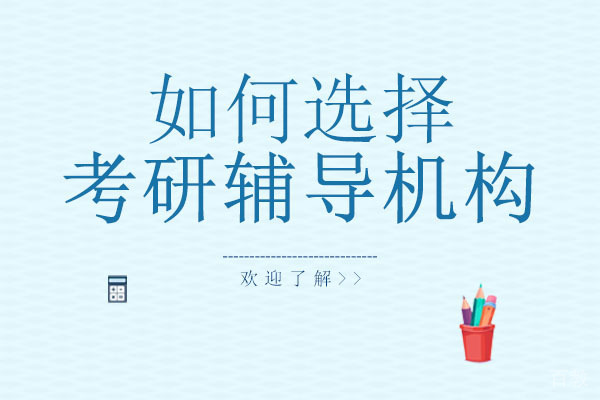 长沙如何选择考研辅导机构