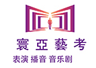 北京寰亚艺考培训学校