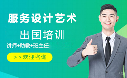 沈阳服务设计艺术留学培训
