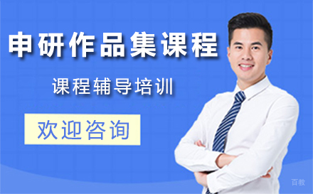 沈阳申研作品集课程