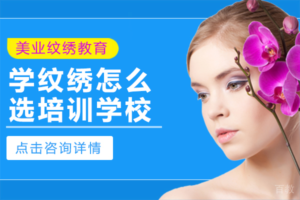 学纹绣怎么选培训学校