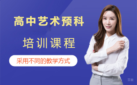 沈阳高中艺术预科课程