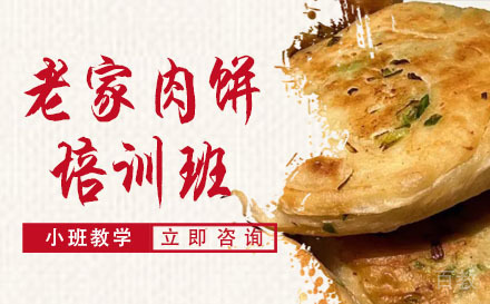 长沙老家肉饼培训班