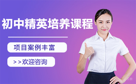 沈阳初中精英培养课程