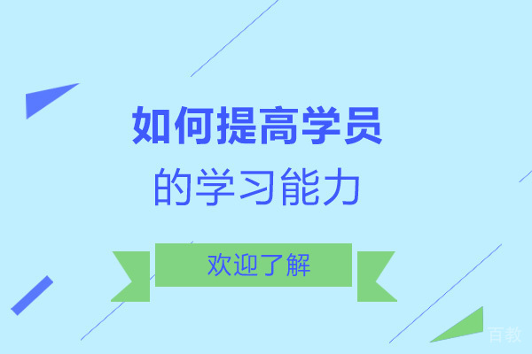 如何提高学员的学习能力