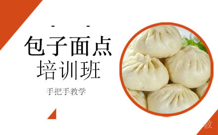 长沙包子面点培训班