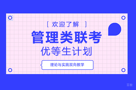 上海管理类联考优等生计划