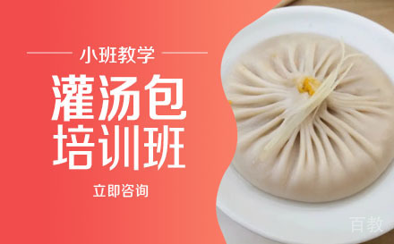 长沙灌汤包培训班