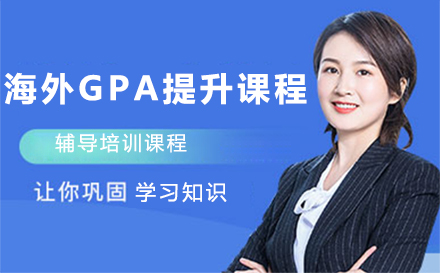 沈陽海外GPA提升課程