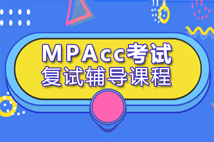 上海MPAcc考试复试辅导课程
