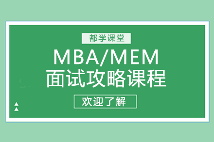 MBA/MEM面试攻略课程