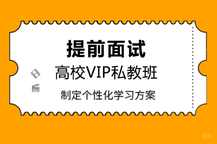 上海提前面试高校VIP私教班