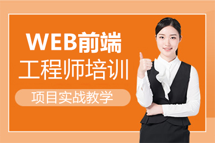 郑州web前端WEB前端工程师就业培训