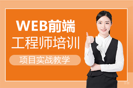 郑州比屋教育_郑州WEB前端工程师培训