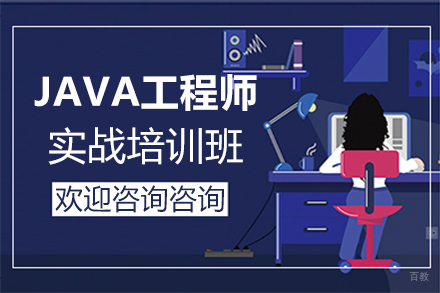 郑州Java工程师实战培训班