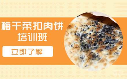长沙梅干菜扣肉饼培训班