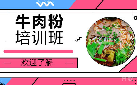 长沙牛肉粉培训班