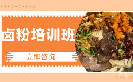 长沙卤粉培训班
