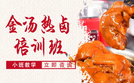 长沙金汤热卤培训班