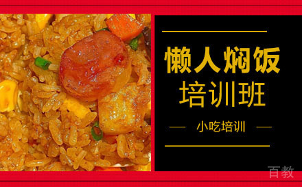 长沙懒人焖饭培训班
