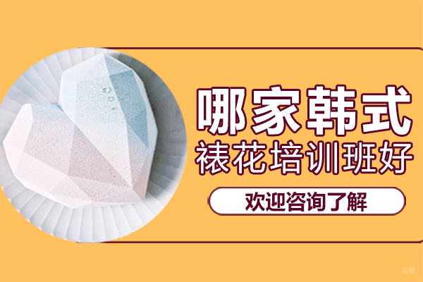 深圳技能-深圳哪家韩式裱花培训班好-深圳美斯烘焙