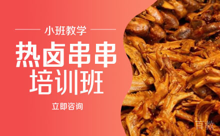 长沙热卤串串培训班