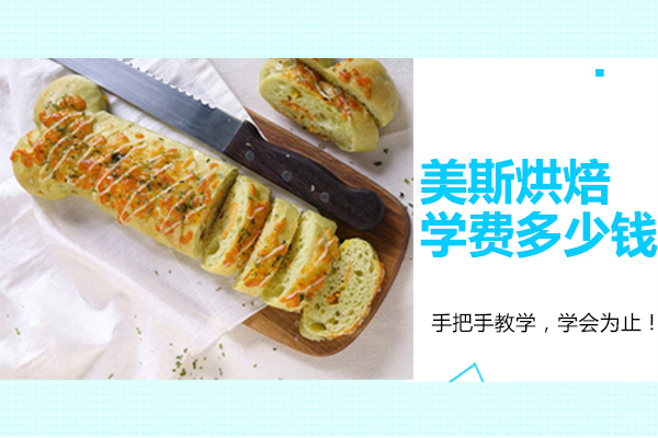 深圳技能-在深圳美斯烘焙学费多少钱