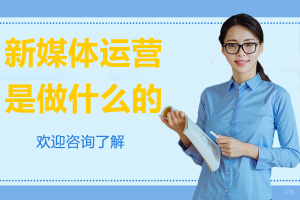 新媒体运营是做什么的-深圳金蛛教育