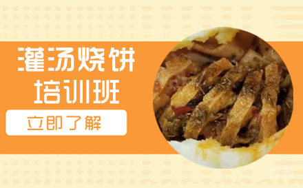 长沙灌汤烧饼培训班