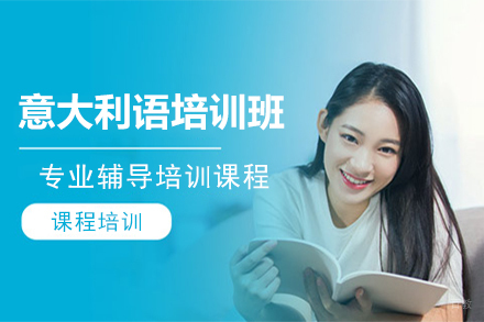 哈尔滨意大利语培训班