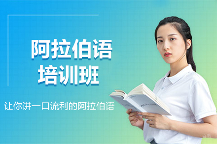 哈尔滨阿拉伯语培训班