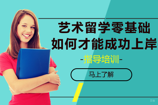 艺术留学零基础、跨专业，如何才能成功上岸