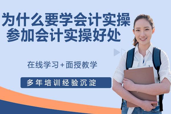 会计实操培训核心价值解读：从门槛到职业跃升的关键支撑