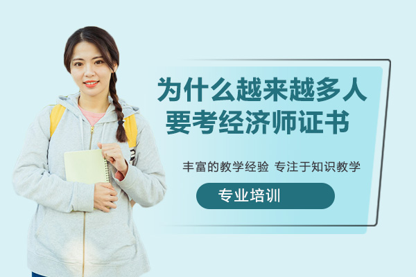 经济师证书报考热度攀升的五大核心价值深度解析