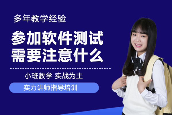 参加软件测试培训需要注意什么