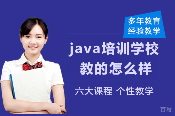 Java培训学校教的怎么样