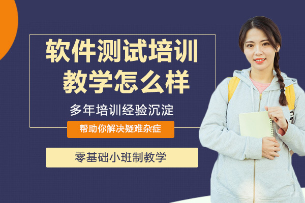 软件测试培训机构的教学怎么样
