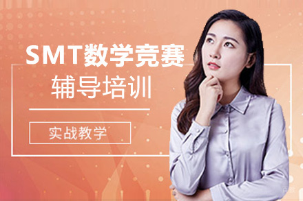 SMT数学竞赛辅导培训