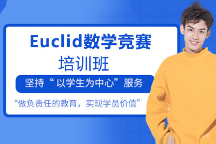 Euclid数学竞赛培训班